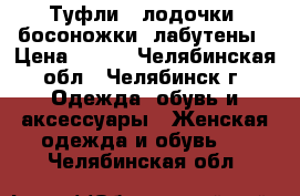 Туфли , лодочки, босоножки ,лабутены › Цена ­ 350 - Челябинская обл., Челябинск г. Одежда, обувь и аксессуары » Женская одежда и обувь   . Челябинская обл.